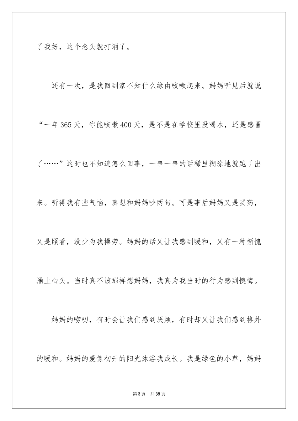 2024妈妈的唠叨作文_第3页