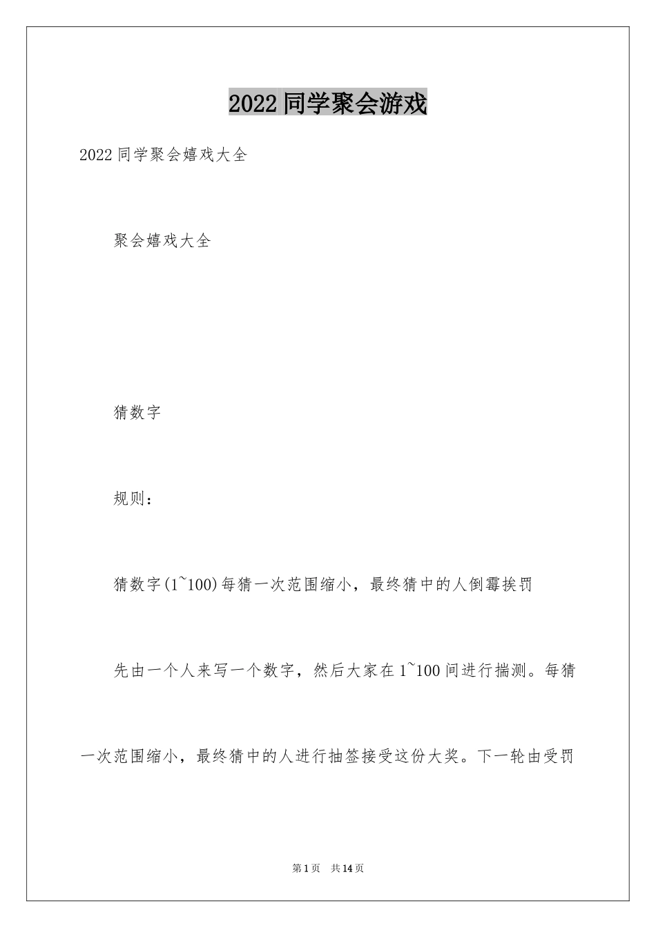 2024同学聚会游戏_第1页