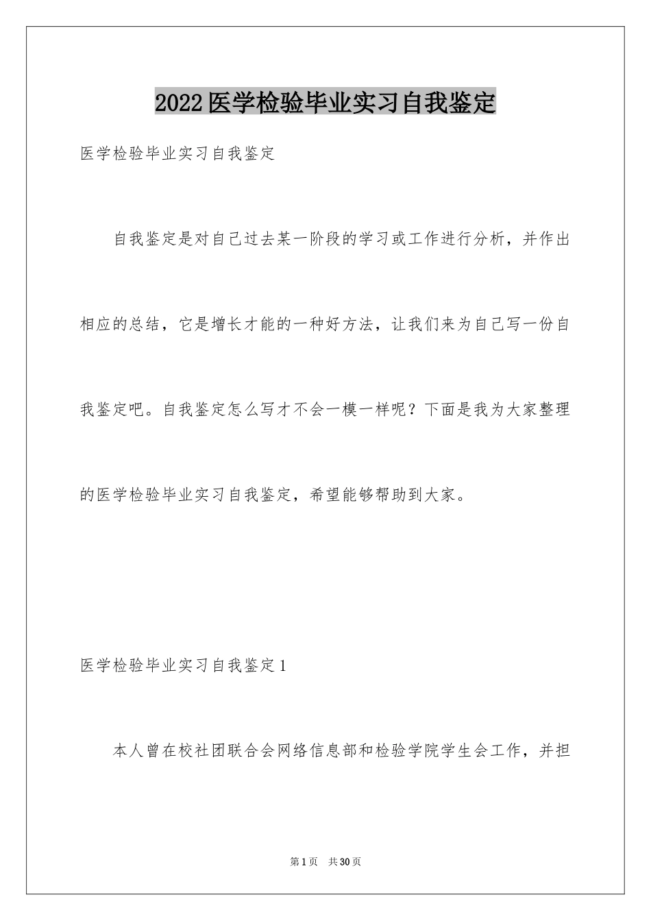 2024医学检验毕业实习自我鉴定_第1页