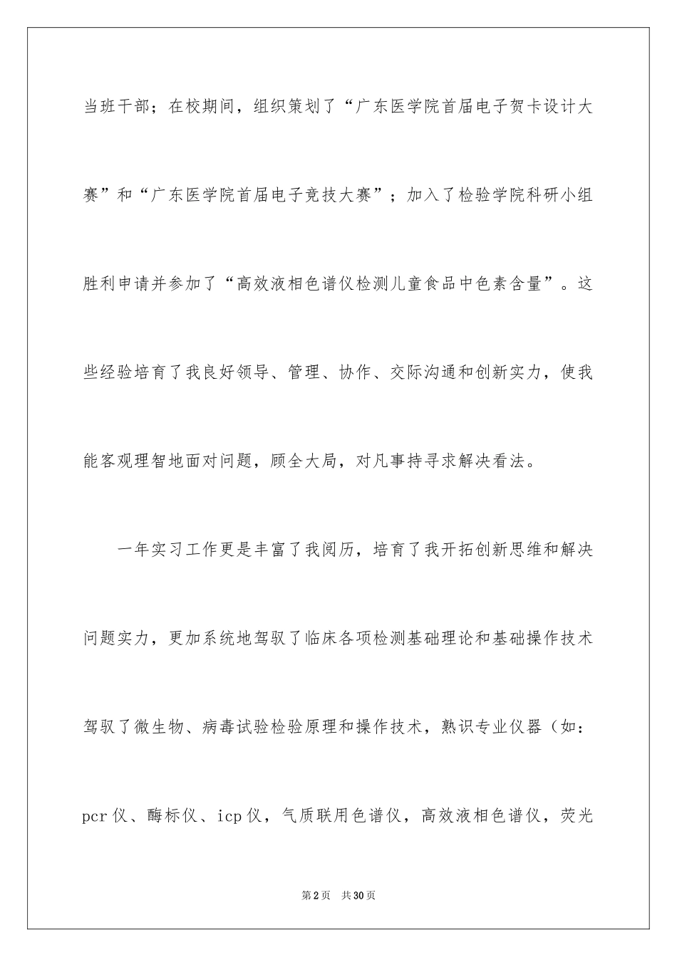 2024医学检验毕业实习自我鉴定_第2页