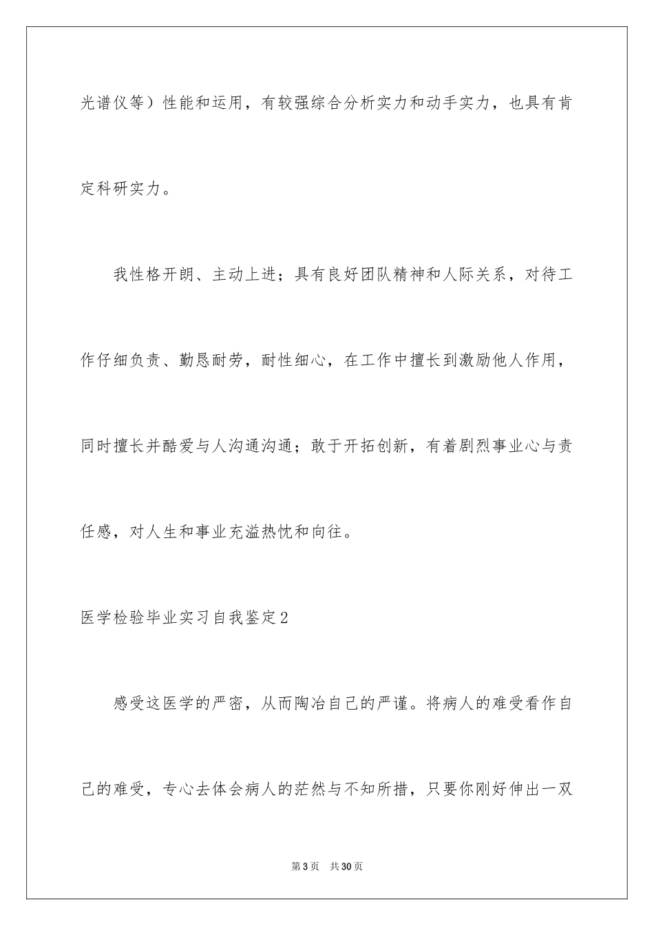 2024医学检验毕业实习自我鉴定_第3页