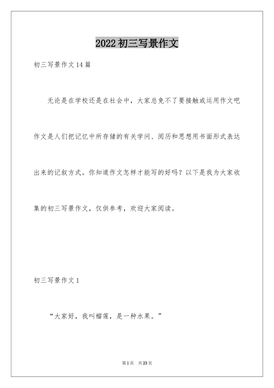 2024初三写景作文_137_第1页