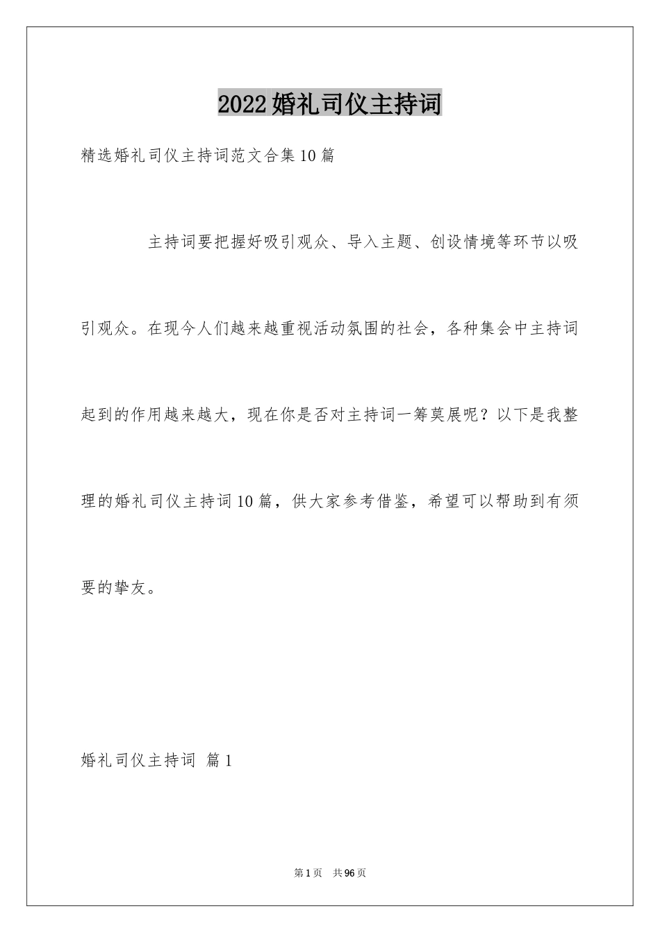 2024婚礼司仪主持词_59_第1页