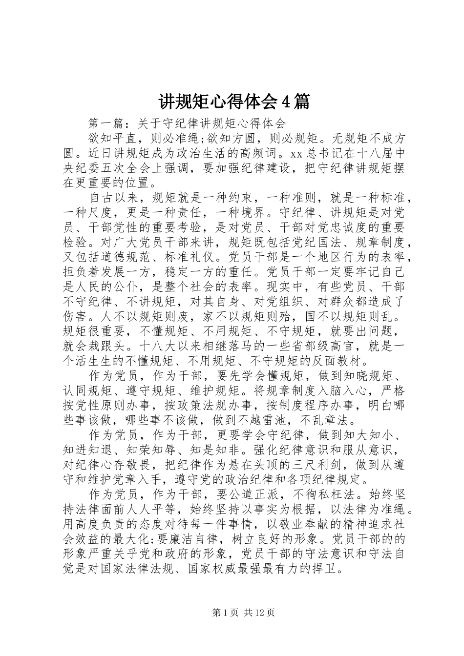 讲规矩心得体会4篇_第1页