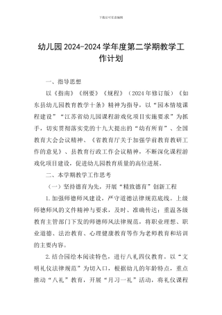 幼儿园2024-2024学年度第二学期教学工作计划