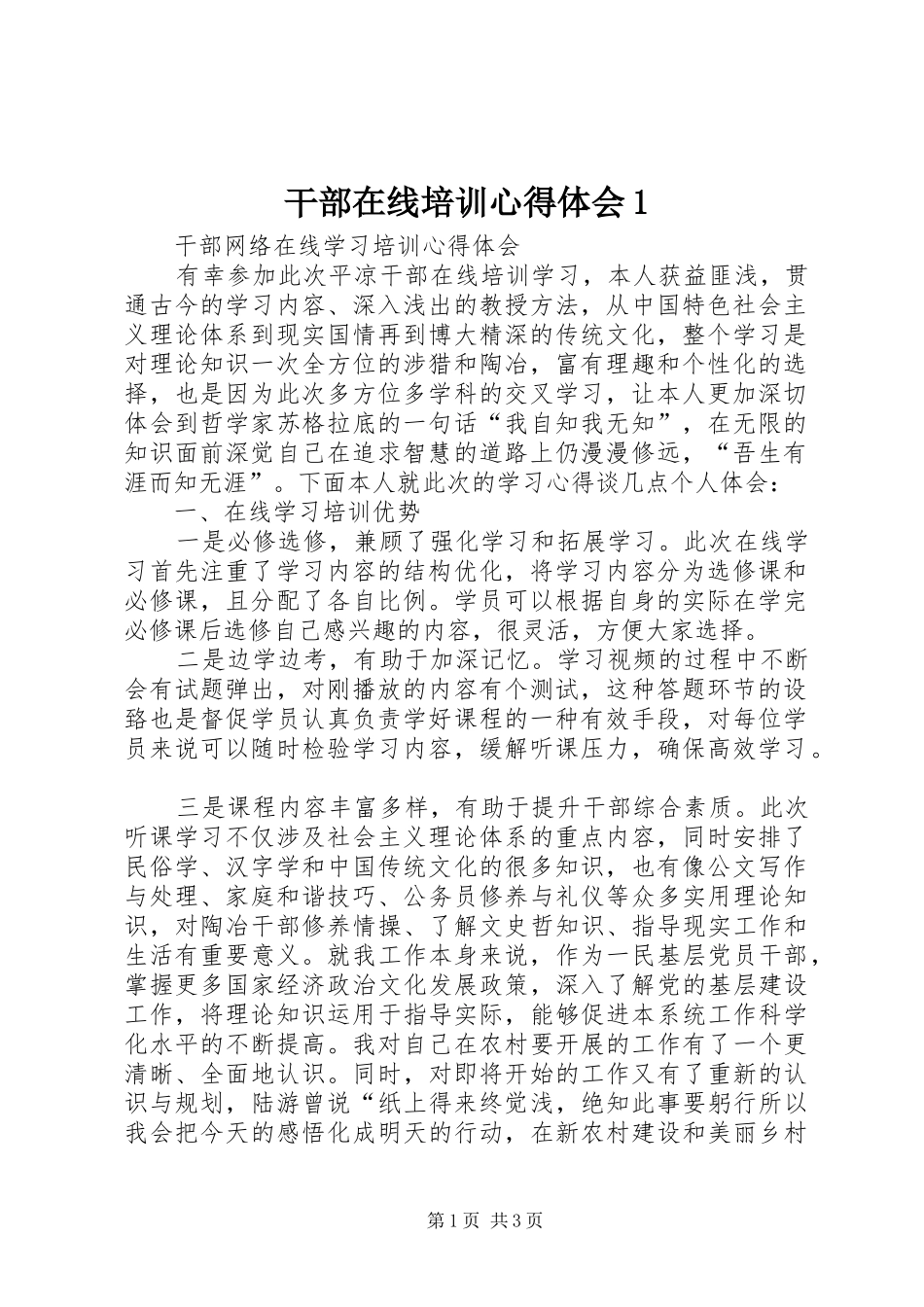 干部在线培训心得体会1_第1页