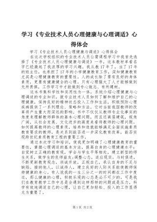 学习《专业技术人员心理健康与心理调适》心得体会