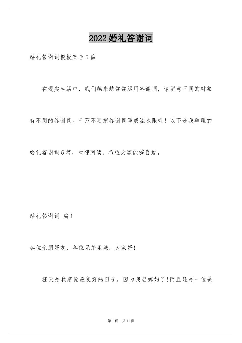 2024婚礼答谢词_257_第1页