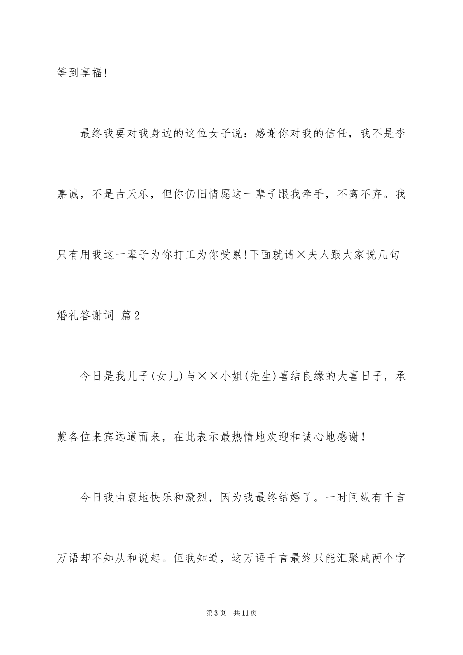 2024婚礼答谢词_257_第3页