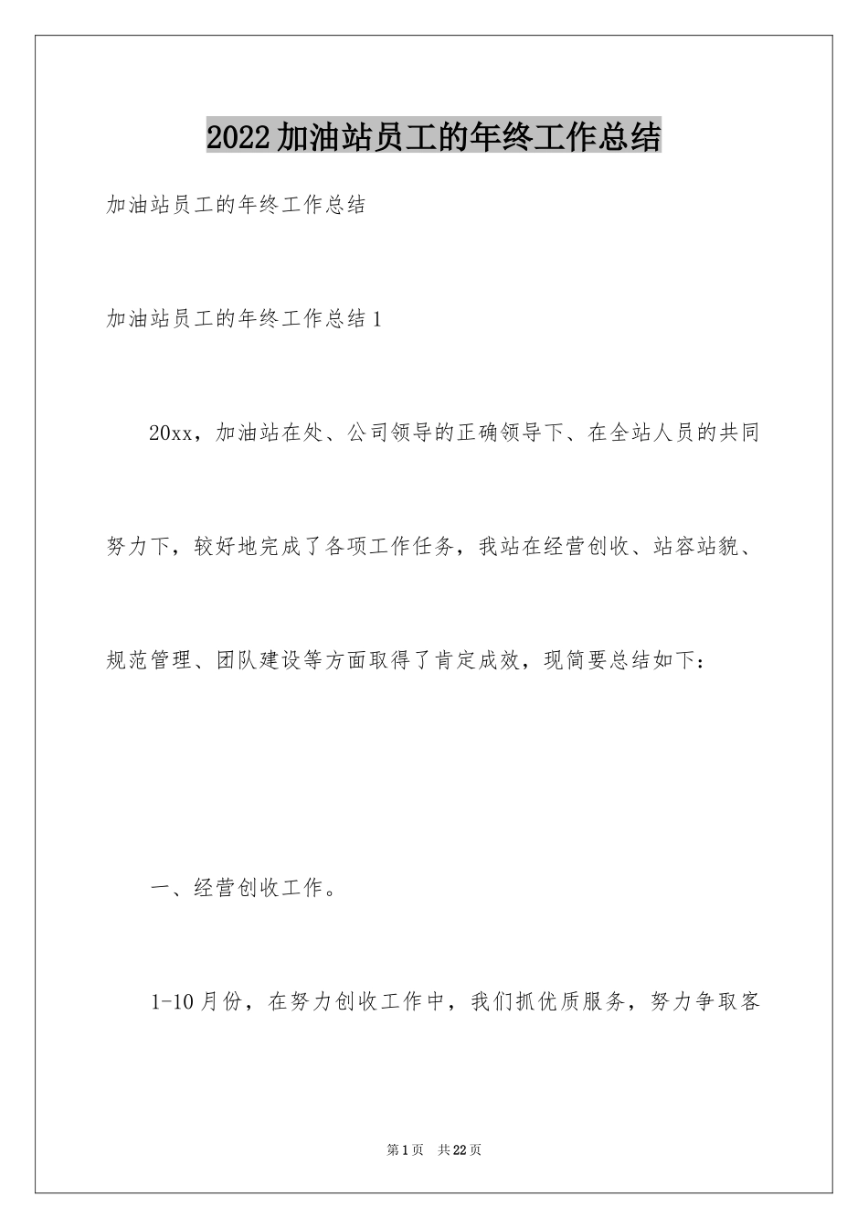 2024加油站员工的年终工作总结_第1页