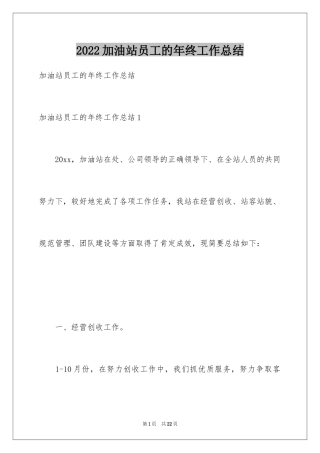 2024加油站员工的年终工作总结