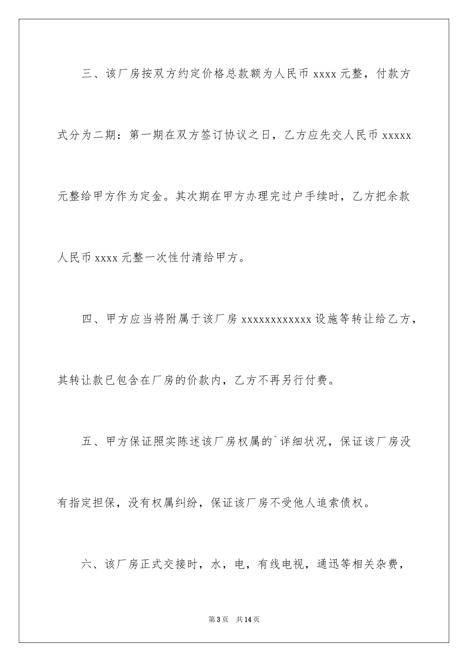 2024厂房转让协议书_6_第3页