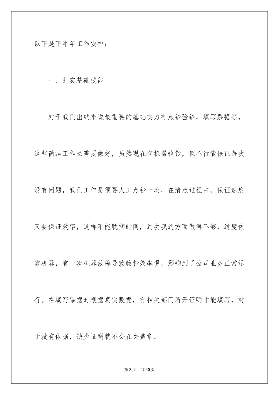 2024出纳人员下半年工作计划_第2页