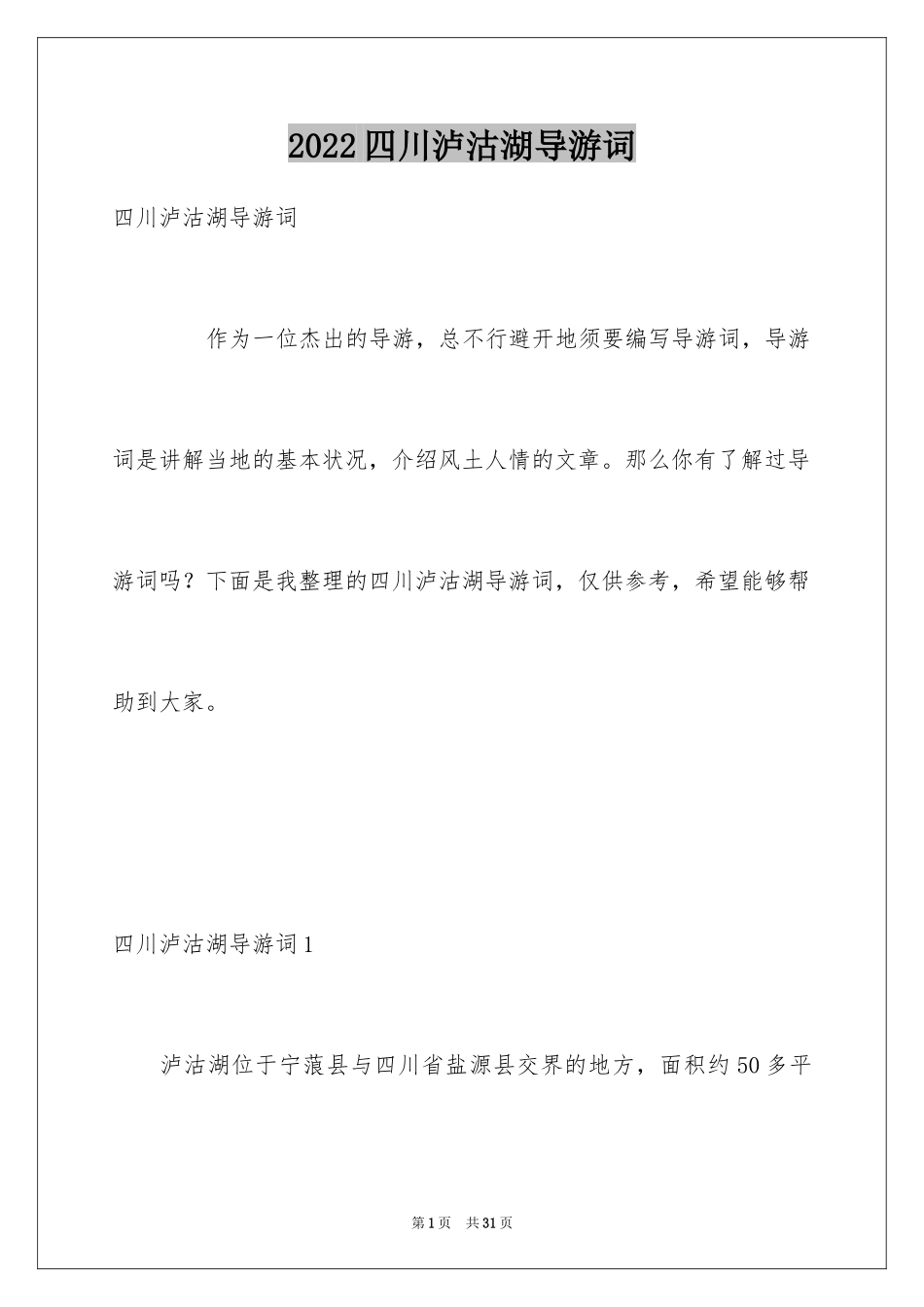 2024四川泸沽湖导游词_4_第1页