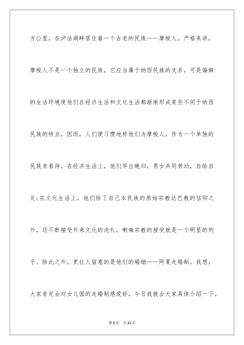 2024四川泸沽湖导游词_4_第2页