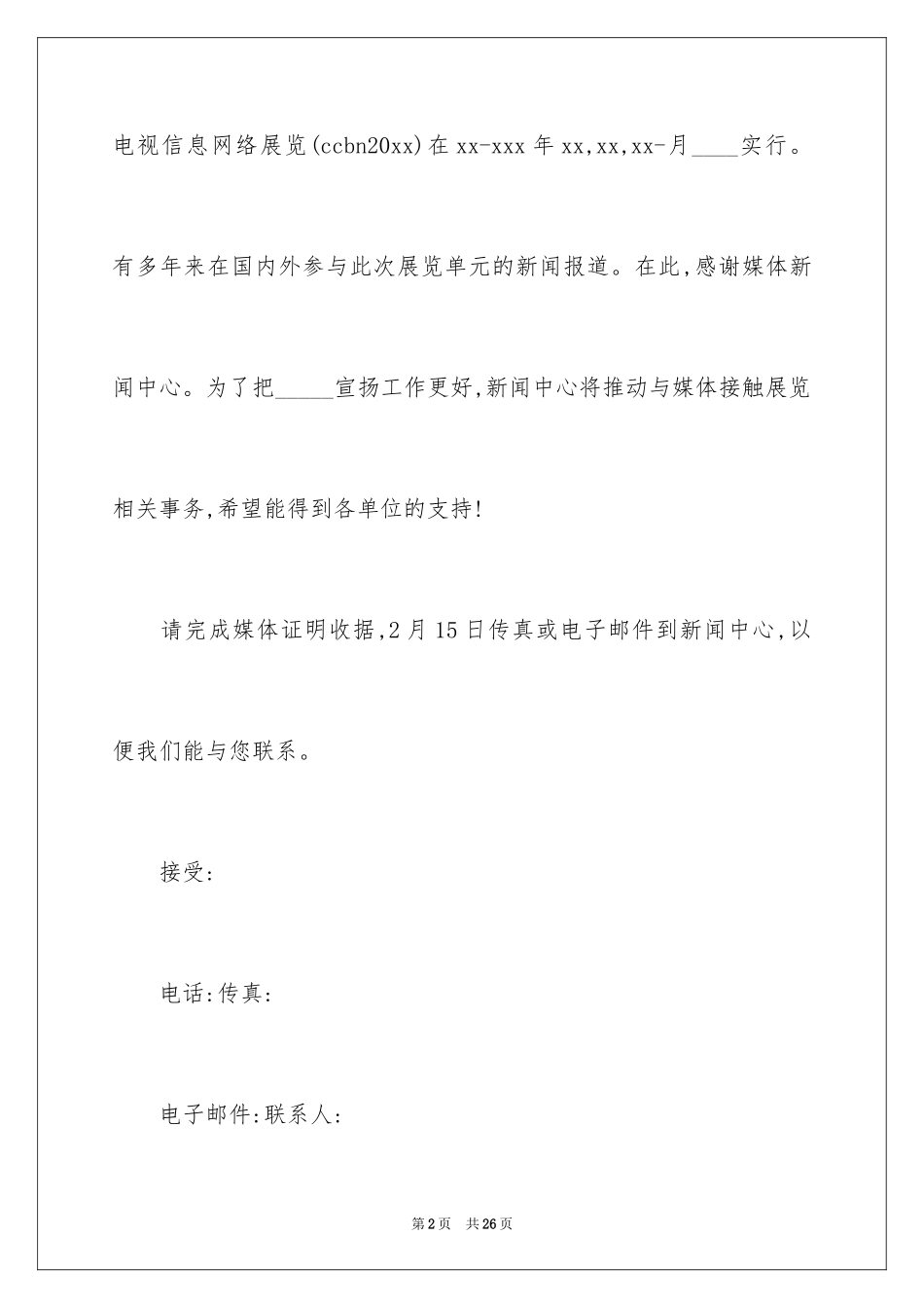 2024媒体邀请函_5_第2页