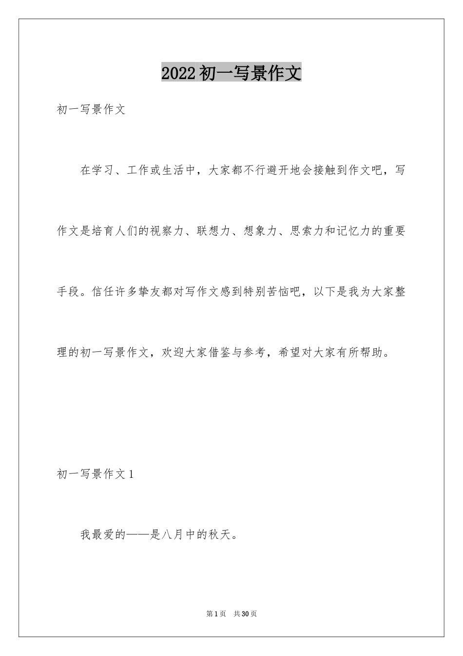 2024初一写景作文_51_第1页