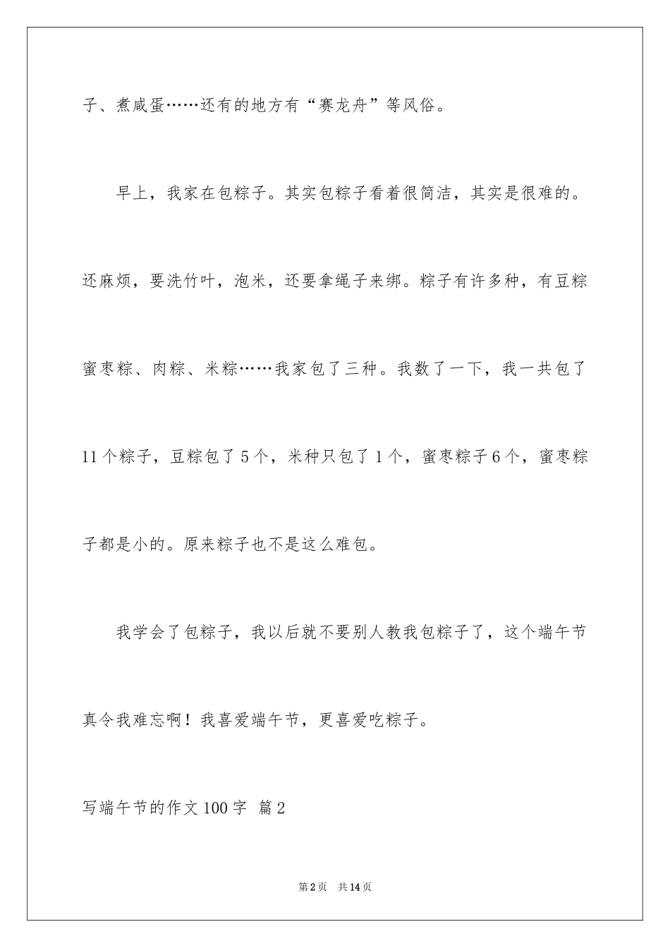 2024写端午节的作文100字_4_第2页