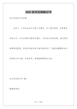2024多次迟到检讨书