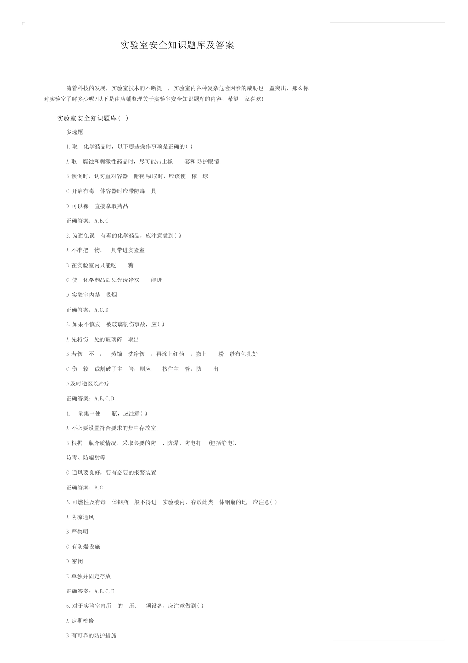 实验室安全知识题库及答案 _第1页