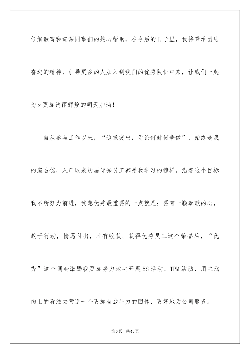 2024公司员工获奖感言_14_第3页