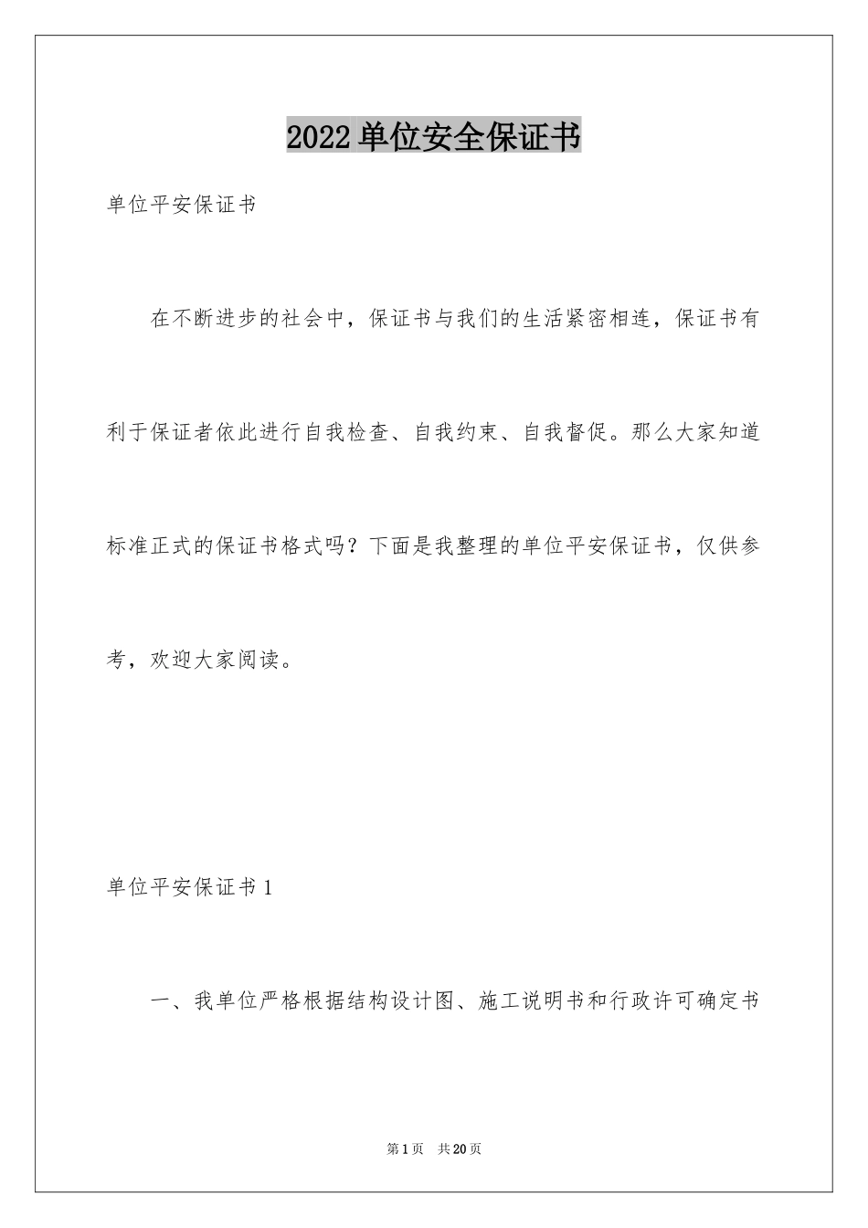 2024单位安全保证书_1_第1页