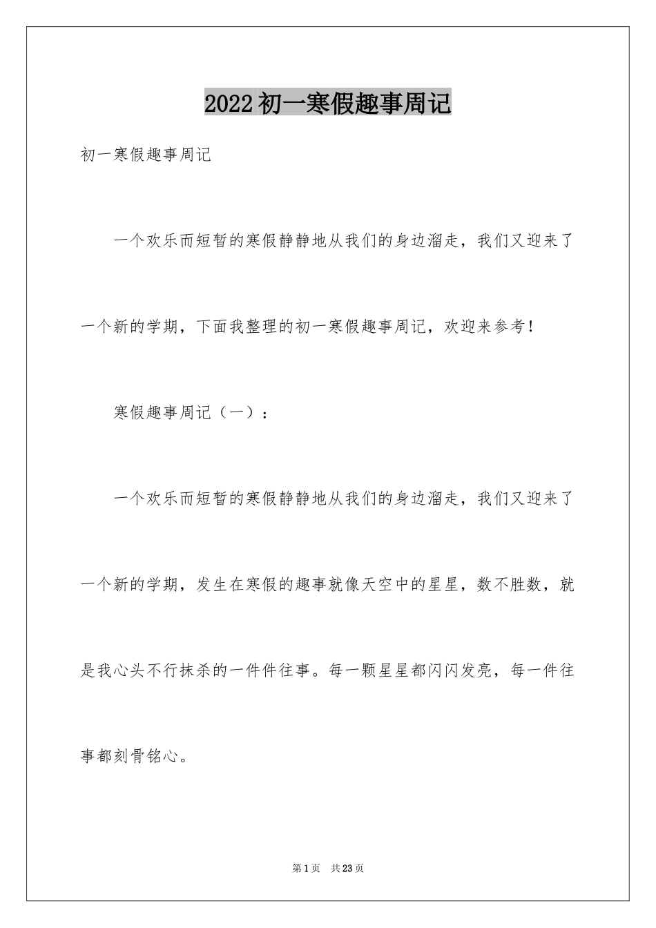 2024初一寒假趣事周记_第1页