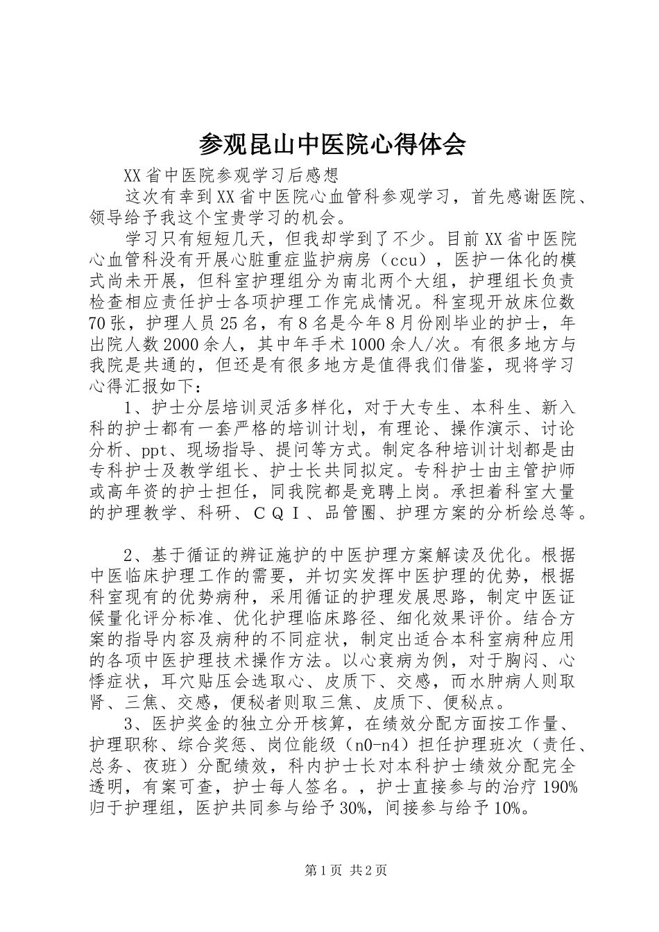 参观昆山中医院心得体会_2_第1页