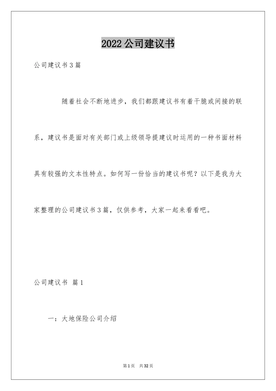 2024公司建议书_49_第1页