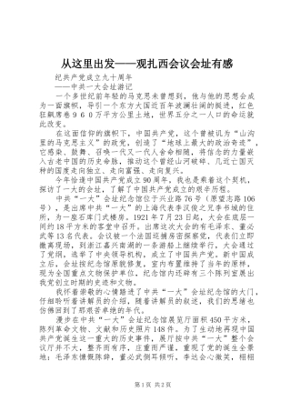 从这里出发——观扎西会议会址有感