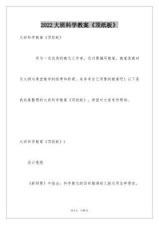 2024大班科学教案《顶纸板》