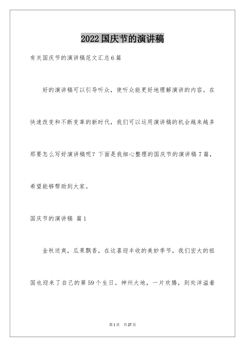 2024国庆节的演讲稿_604_第1页