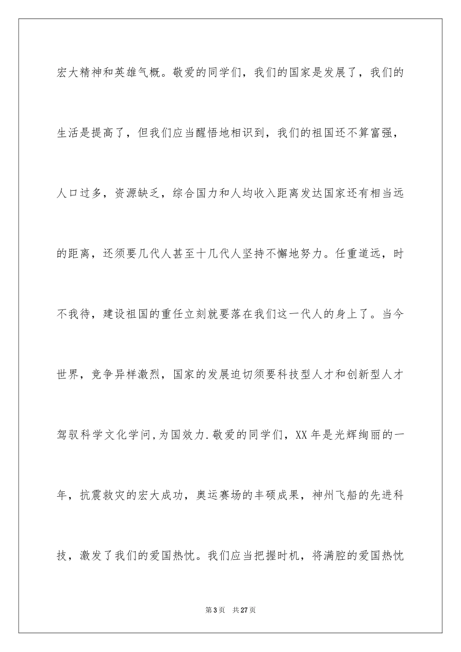 2024国庆节的演讲稿_604_第3页