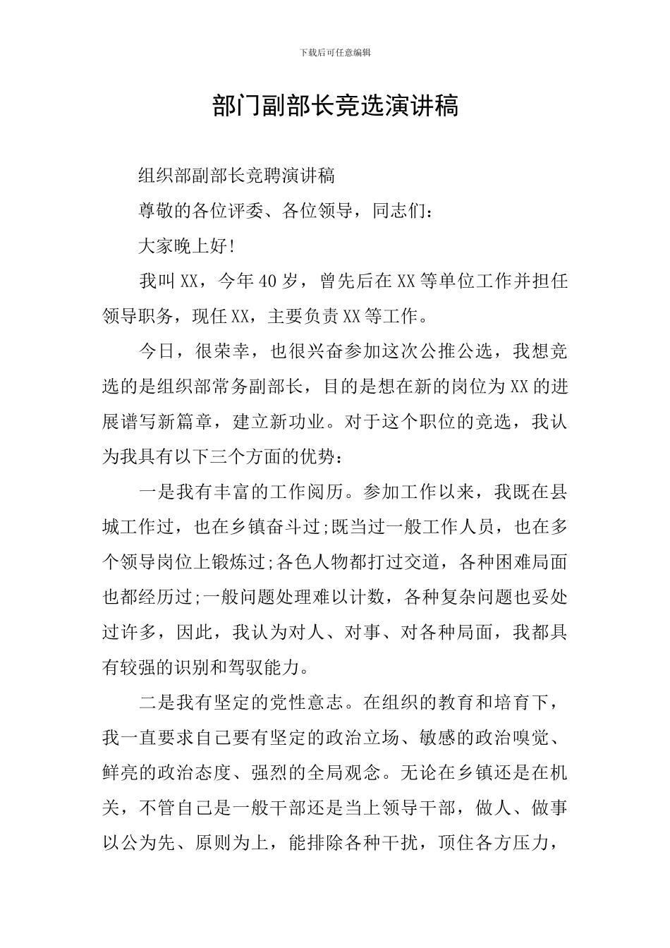 部门副部长竞选演讲稿_第1页