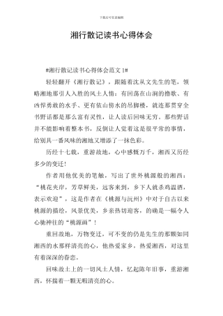湘行散记读书心得体会