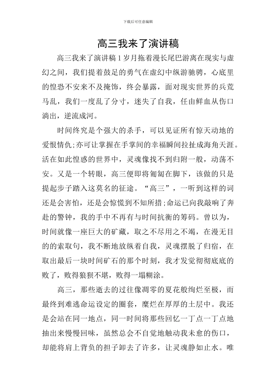 高三我来了演讲稿_第1页