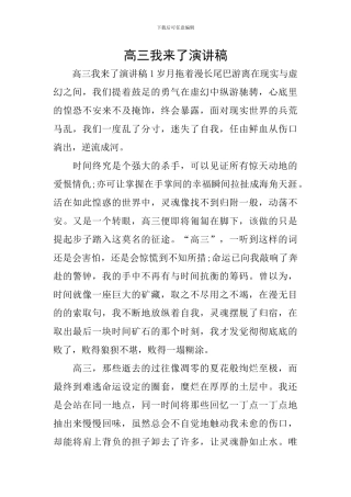 高三我来了演讲稿