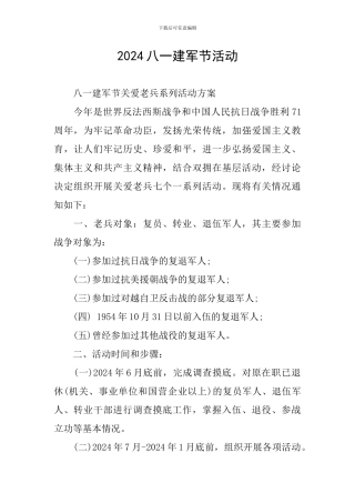 2024八一建军节活动