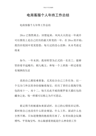 电商客服个人年终工作总结