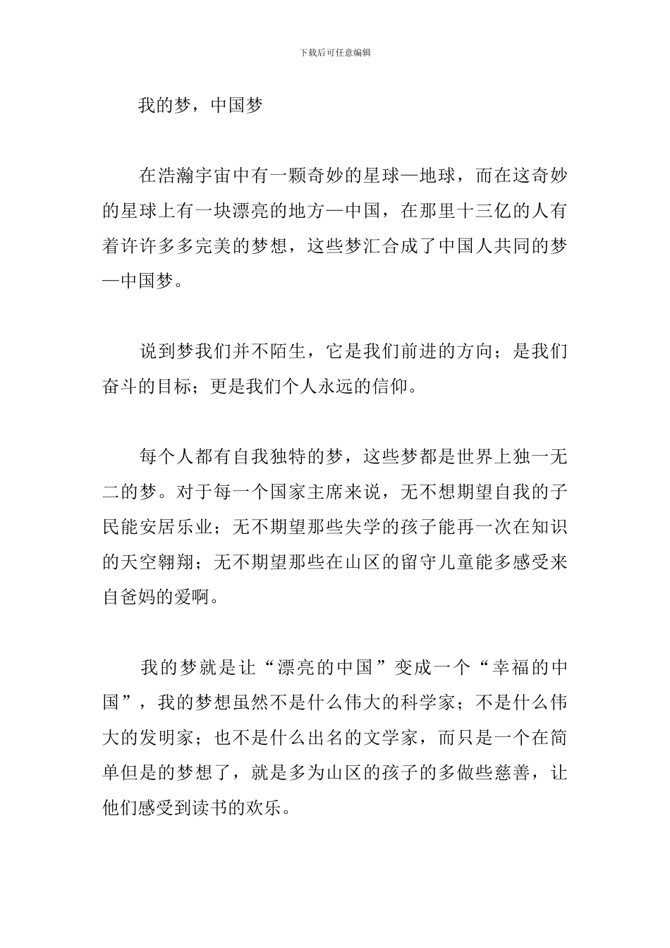 “我们的中国梦”征文模板参考5篇_第3页