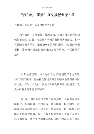 “我们的中国梦”征文模板参考5篇