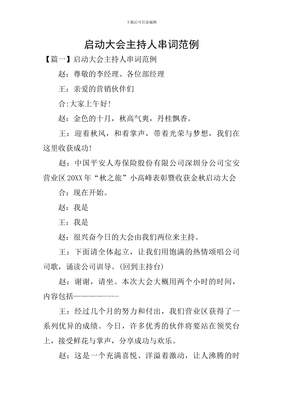 启动大会主持人串词范例_第1页