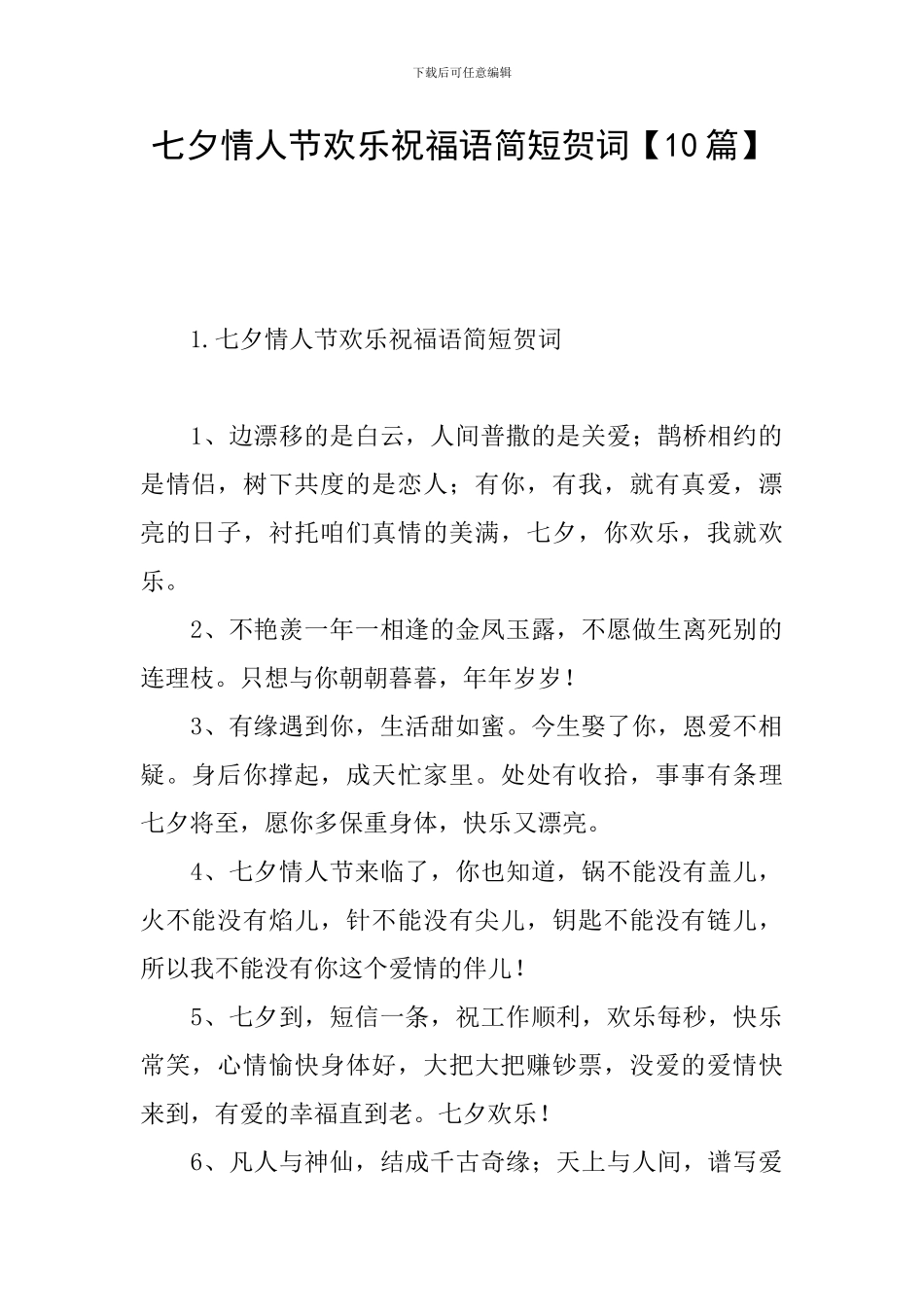 七夕情人节快乐祝福语简短贺词_第1页