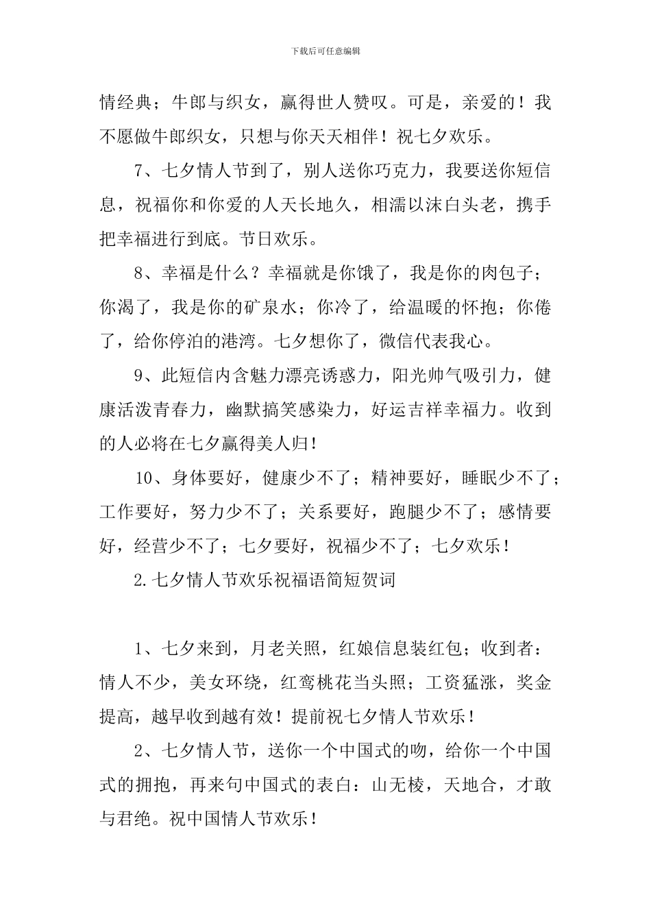 七夕情人节快乐祝福语简短贺词_第2页