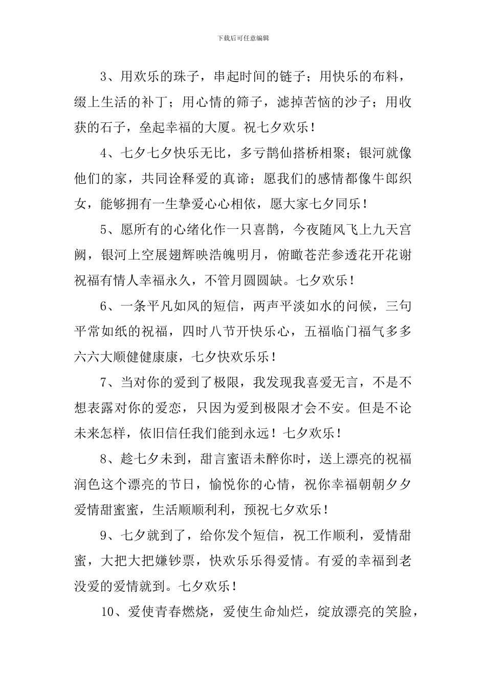 七夕情人节快乐祝福语简短贺词_第3页