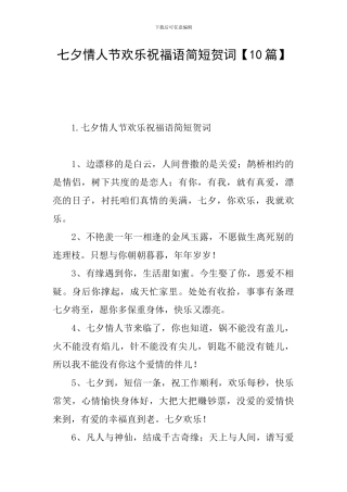 七夕情人节快乐祝福语简短贺词
