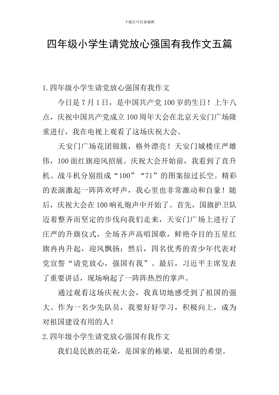 四年级小学生请党放心强国有我作文五篇_第1页