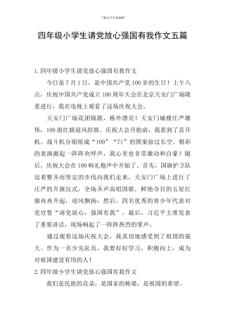四年级小学生请党放心强国有我作文五篇