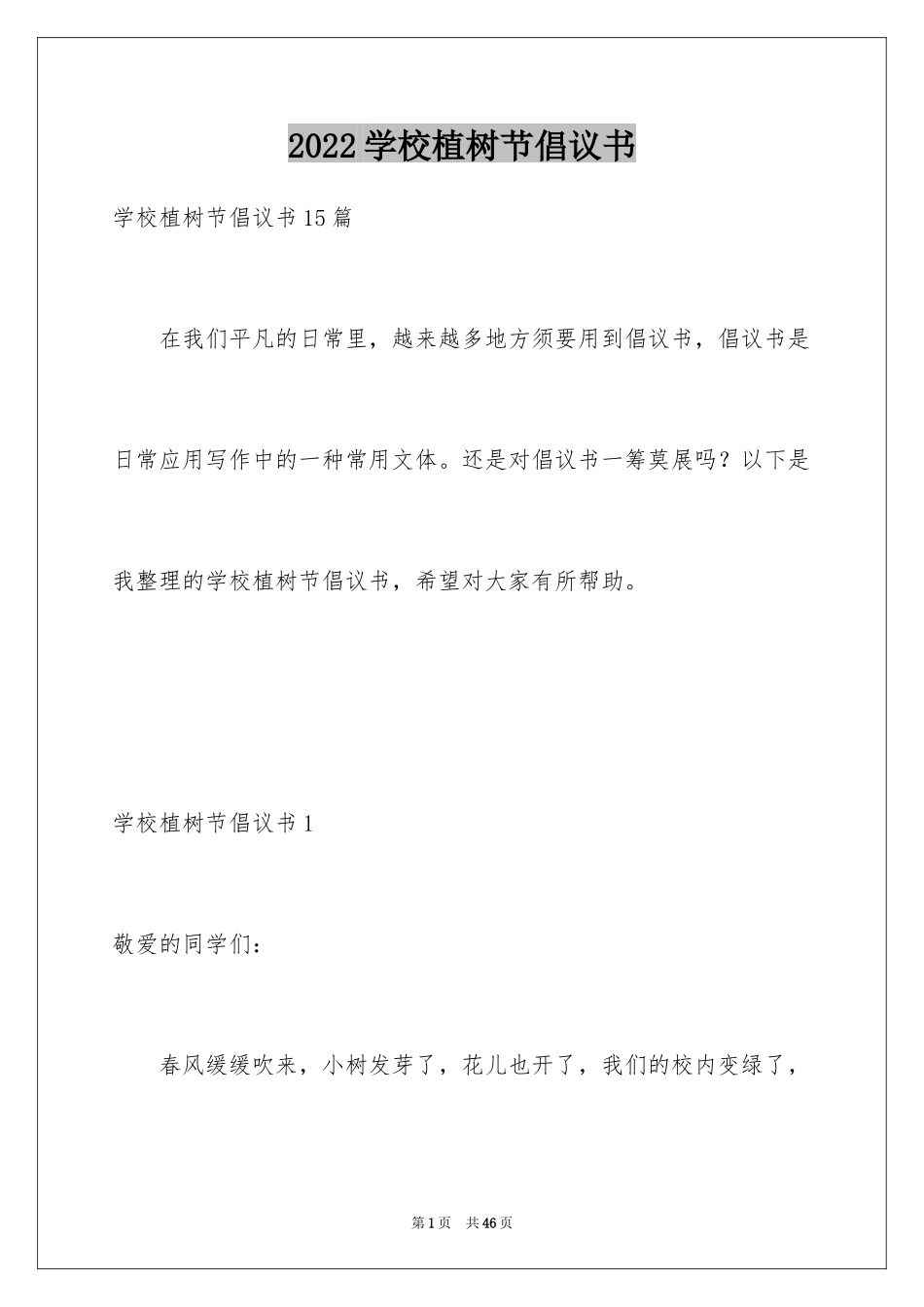 2024学校植树节倡议书_9_第1页