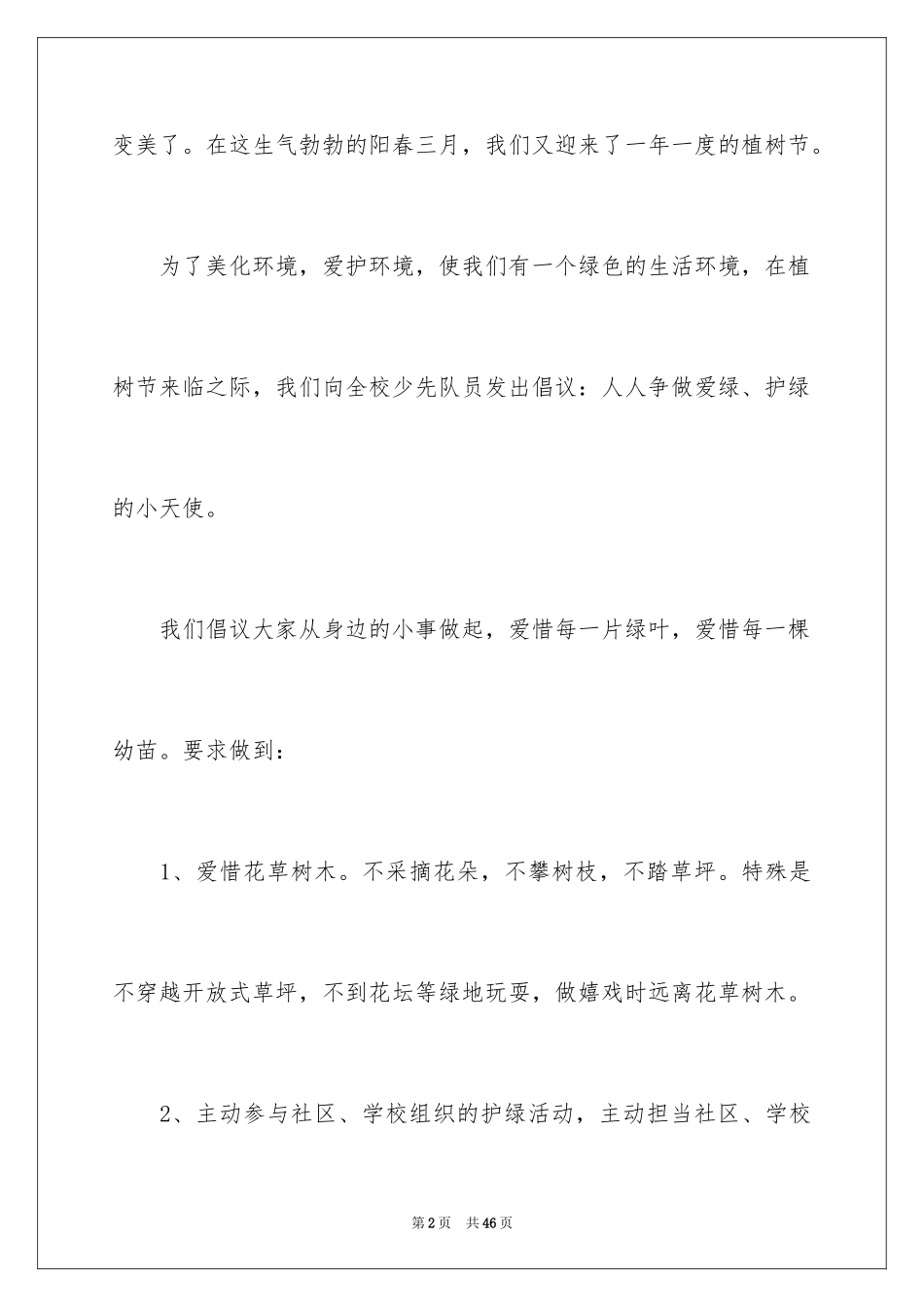 2024学校植树节倡议书_9_第2页